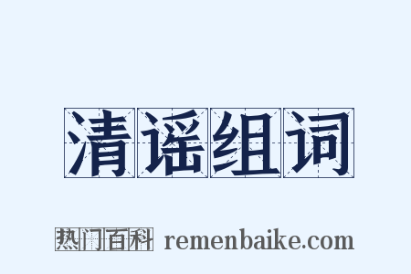 清谣组词是什么意思的图片